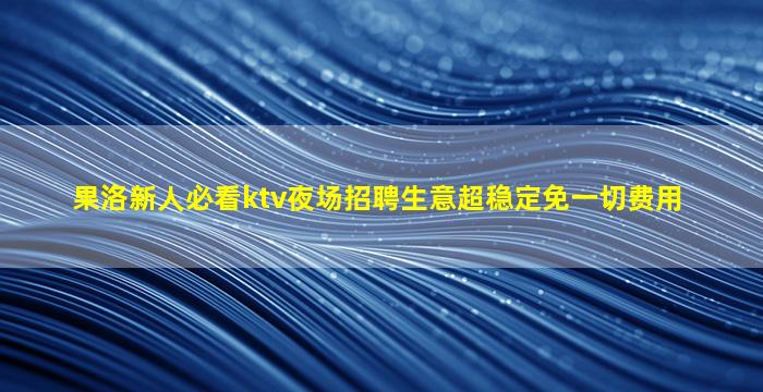 呼伦贝尔夜场招聘