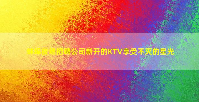 常德夜总会招聘