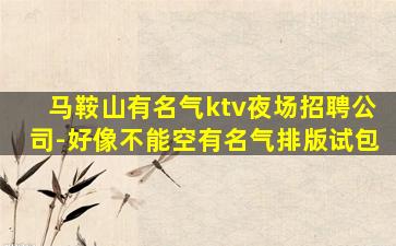 天水KTV招聘